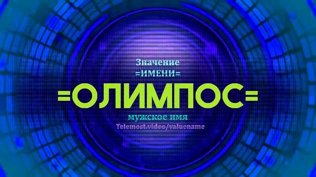Значение имени Олимпос - Тайна имени - Мужское имя смотреть онлайн