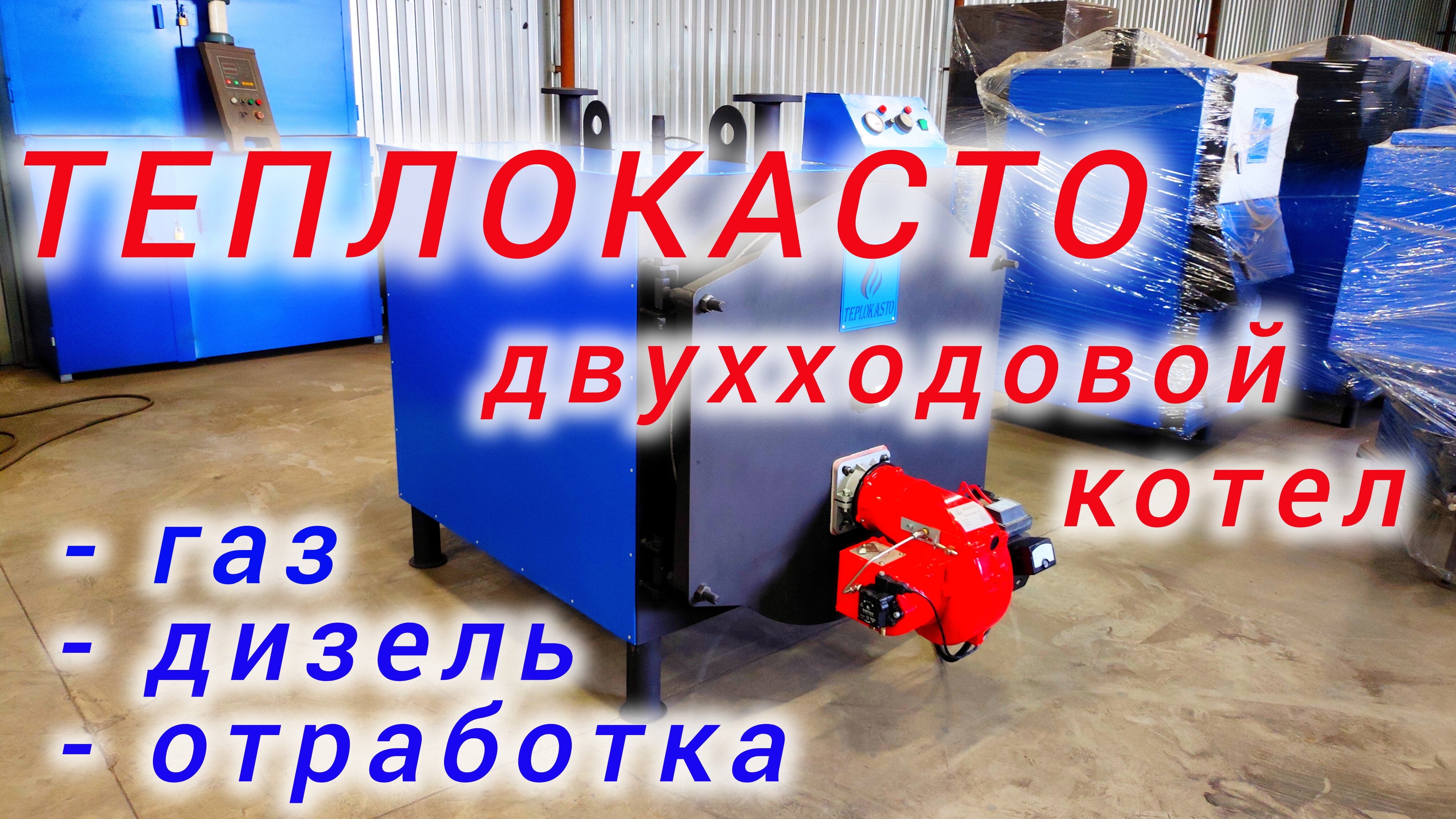 Двухходовой котёл с реверсивной топкой от ЗТПО ТЕПЛОКАСТО.