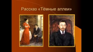 Темные аллеи И.Бунин