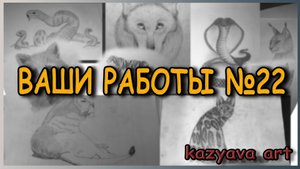 Работы подписчиков №22 от 28.01.2025