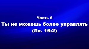 О мире и об антихристе
Часть 6. Инструкция для богатых в последние времена (Лк.16:2)