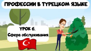 Профессии в турецком языке. Урок 6. Профессии в сфере обслуживания с примерами на турецком