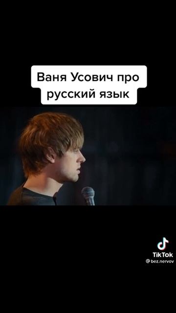 Ваня Усович про русский язык! Vanya Usovich about the Russian language! #shorts #fyp смотреть онлайн