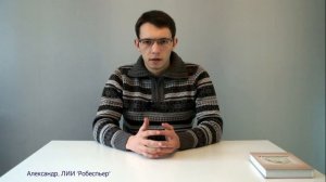 Робеспьер. Ограничительная и Фоновая функции. ЧЛ+БИ. Соционика. Типирование по аспектам.