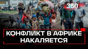В Африке усиливается вооружённый конфликт Конго и Руанды