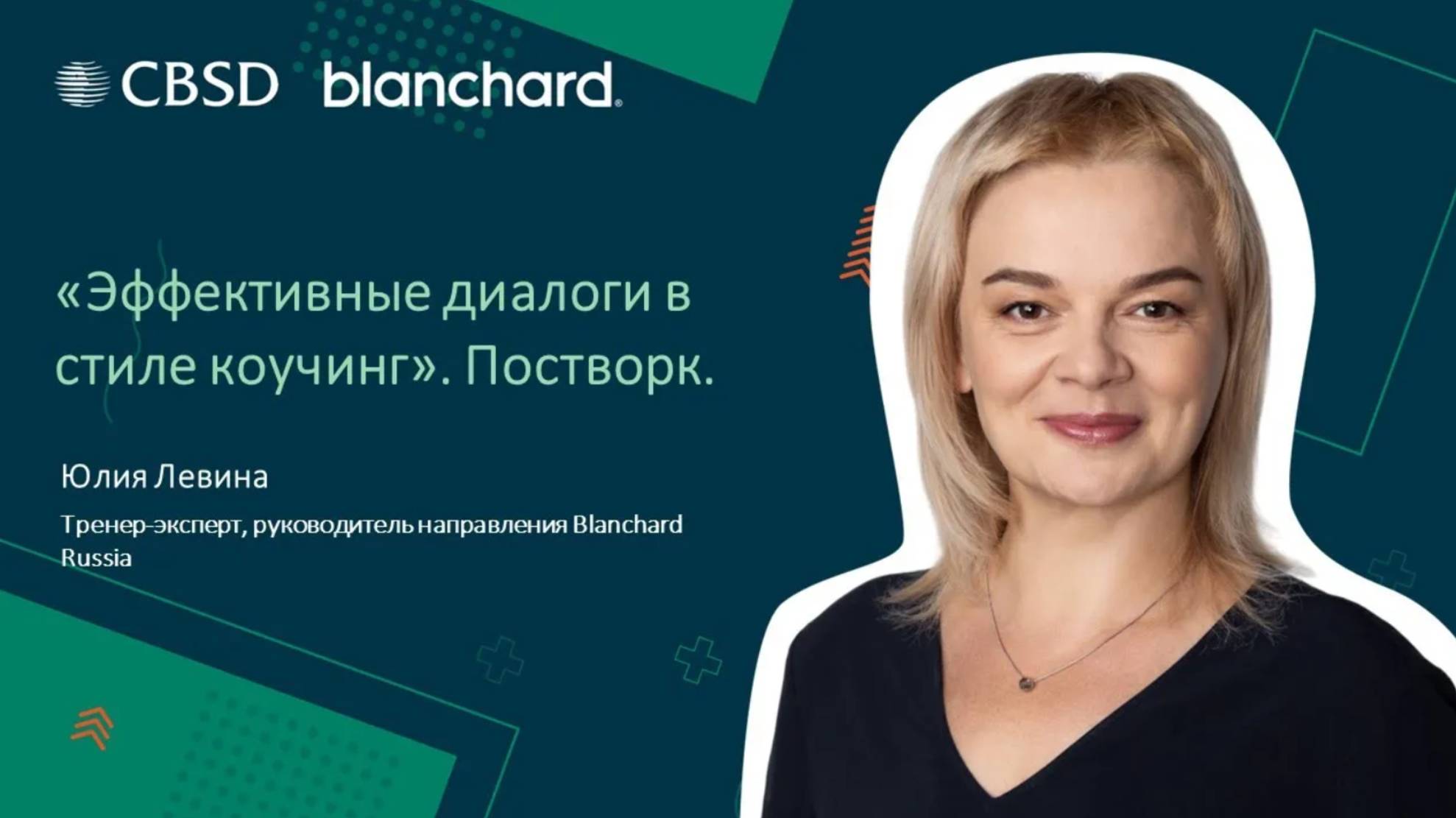 Blanchard. Эффективные диалоги в стиле коучинг. Применение на рабочем месте.