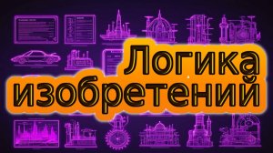 Логика изобретений. Основа основ