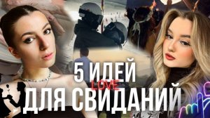 ТОПОВЫЕ ИДЕИ ДЛЯ СВИДАНИЙ