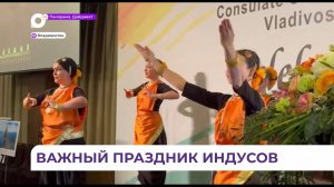 День Республики Индия отметили во Владивостоке
