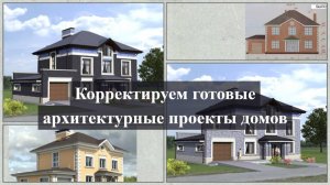 корректируем готовые архитектурные проекты домов