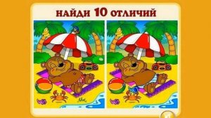 Найди 10 отличий. Самые внимательные пройдут этот тест