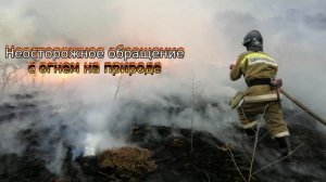 Ролик пожарная безопасность 1