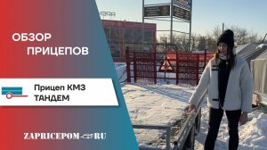 Обзор прицепа КМЗ Тандем