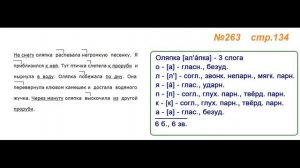 Руский язык учебник. 3 класс. Часть 1. Канакина Упражнение 263