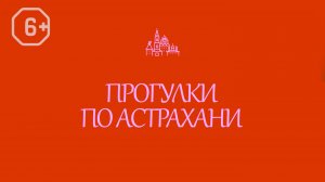 Прогулка по Астрахани: кто такой Иван Варваций и почему так важно о нем знать