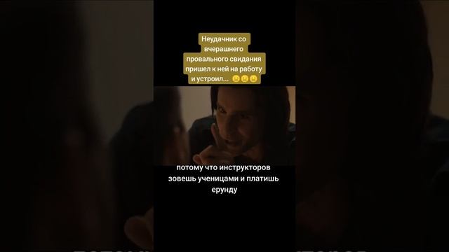 Неудачник со вчерашнего провального свидания пришел к ней на работу и устроил...  😑😑😑 #films смотреть онлайн