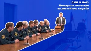 ПИОНЕР-ТВ - Пожарных отметили за достойную службу