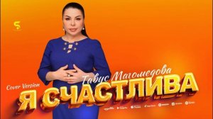 Тавус Магомедова - Я счастлива (Новинка 2023) Tavus Magomedova - I'm happy (New 2023) Cover version