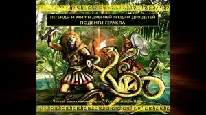 Подвиги Геракла (Николай Кун) Аудиокнига