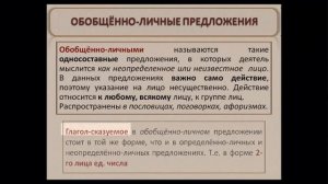 ОБОБЩЁННО ЛИЧНЫЕ ПРЕДЛОЖЕНИЯ