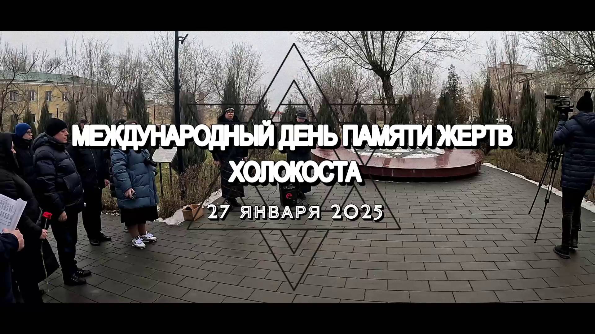 МЕЖДУНАРОДНЫЙ ДЕНЬ ПАМЯТИ ЖЕРТВ ХОЛОКОСТА | ВОЛГОГРАД 2025 смотреть онлайн