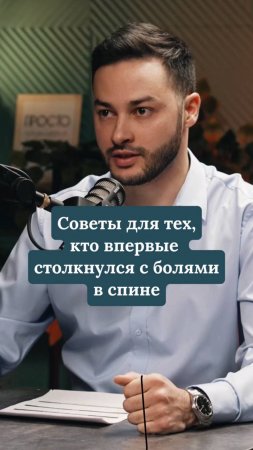 Советы для тех, кто впервые столкнулся с болями в спине