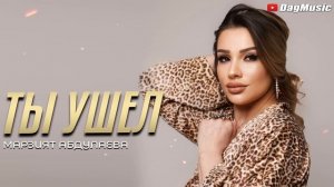 Марзият Абдулаева - Ты ушел