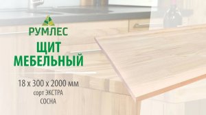 Щит мебельный 18*300*2000мм Сосна сорт Экстра