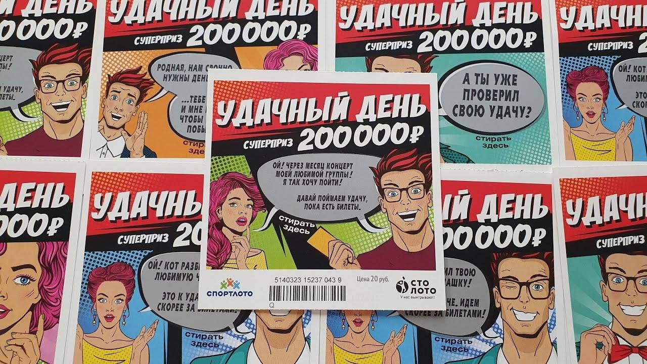 Удачный День! Моментальная Лотерея! Стираю Лото Билеты! смотреть онлайн