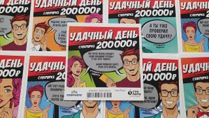 Удачный День! Моментальная Лотерея! Стираю Лото Билеты!