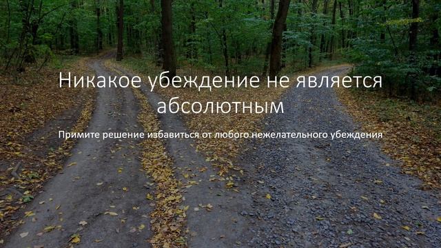 Как изменить свою жизнь к лучшему/Измени убеждения/Начни действовать