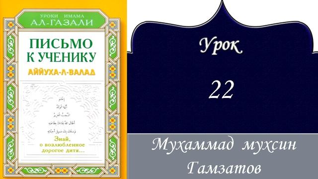 Аййюагьаль валяд 22 урок ( на кумыкском языке ) смотреть онлайн