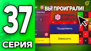 Одна ЦЕЛЬ Сделала Меня НИЩИМ..☠️😭 Путь Бомжа на ГРАНД МОБАЙЛ #37 - в GRAND MOBILE