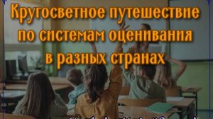 Системы оценивания в разных странах