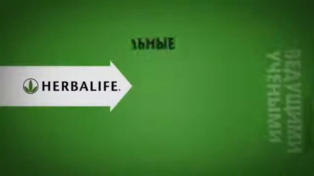 Почему Гербалайф? Почему сейчас?