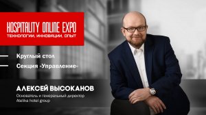Hospitality Online Expo. Круглый стол, секция «Управление»