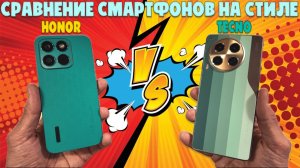 СМАРТФОНЫ НА СТИЛЕ  | СРАВНЕНИЕ HONOR X8C И TECNO CAMON 30 5G