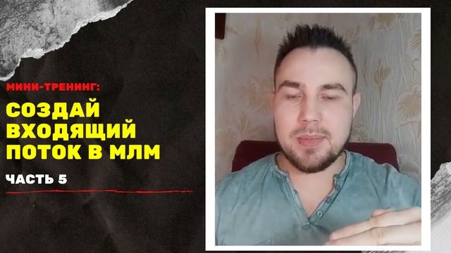 Мини-тренинг: "Создай входящий ПОТОК в МЛМ". Первые шаги новичка в сетевом на старте. 🚀 5 СЕРИЯ смотреть онлайн