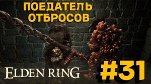 ПРОХОЖДЕНИЕ, ПОЕДАТЕЛЬ ОТБРОСОВ►ELDEN RING►31