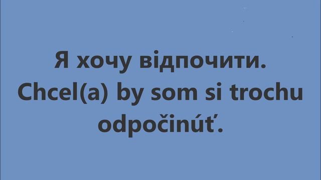 Словацька мова: Урок 70 - Хотіти що-небудь смотреть онлайн