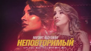 Марзият Абдулаева -Неповторимый (НОВИНКА 2022)