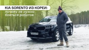 Kia Sorento из Кореи: почему не нужно бояться роботов