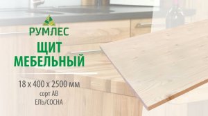 Щит мебельный 18*400*2500мм Ель/Сосна сорт АВ