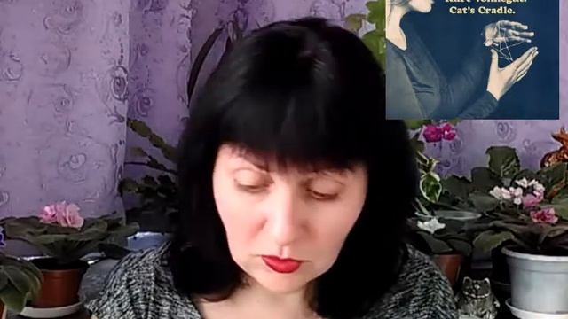 Колыбель для кошки ///  Курт  Воннегут смотреть онлайн