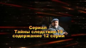 Тайны следствия 19 Сезон сериал. Анонс с 9 по 16 серию. Содержание