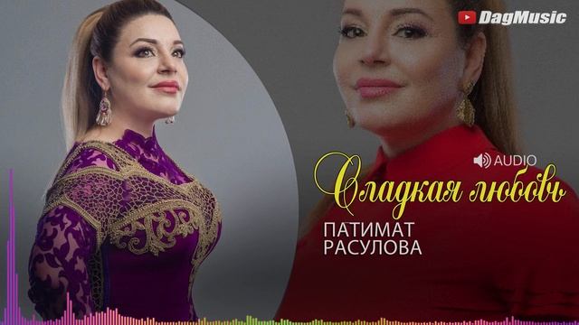 Патимат Расулова-Сладкая любовь (Новинка 2020)