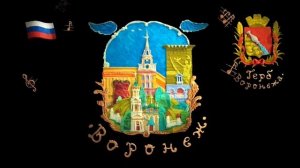 Мы живем в России - Воронеж (Видеоэнциклопедия нашей страны)