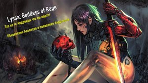 Lyssa: Goddess of Rage. Обновление Войны Альянсов и добавление Андроидов.