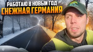 Работаю в Новый год !!! Снежна Германия! #дальнобой