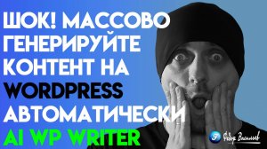 Генерация ИИ-статей и картинок с помощью Wordpress-плагина AI WP Writer